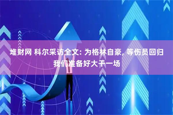 堆财网 科尔采访全文: 为格林自豪, 等伤员回归我们准备好大干一场