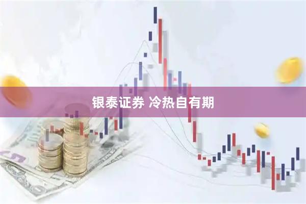 银泰证券 冷热自有期